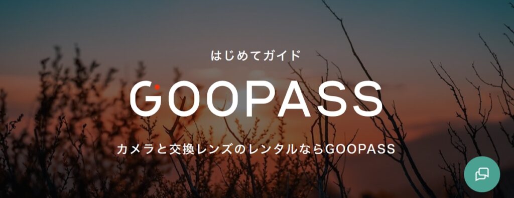 goopass公式ページ