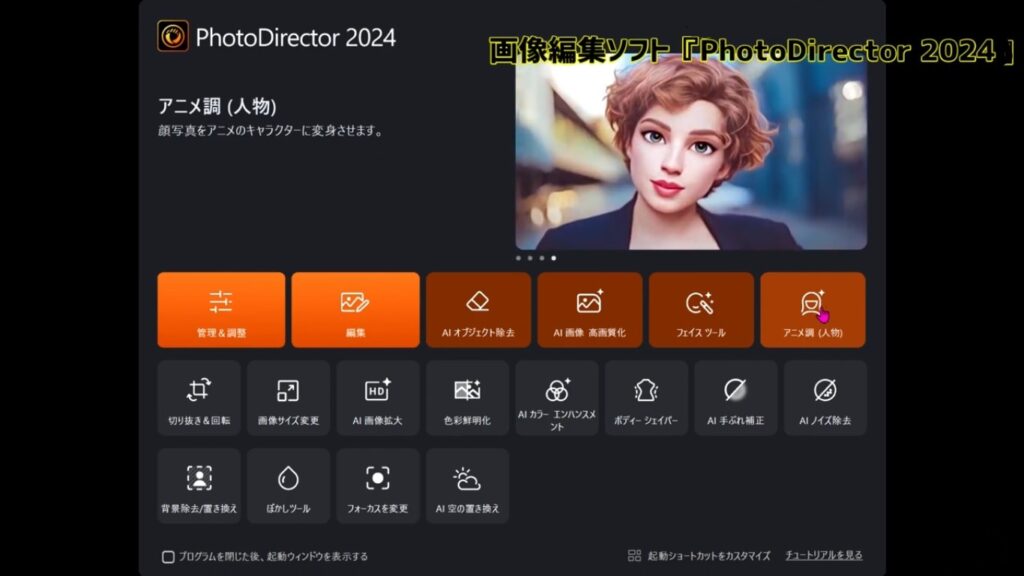 photodirector2024の編集画面